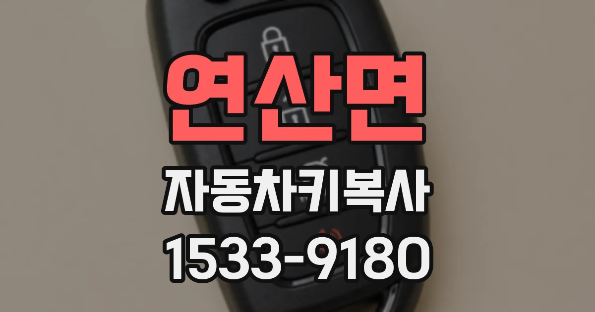 연산면 자동차키복사