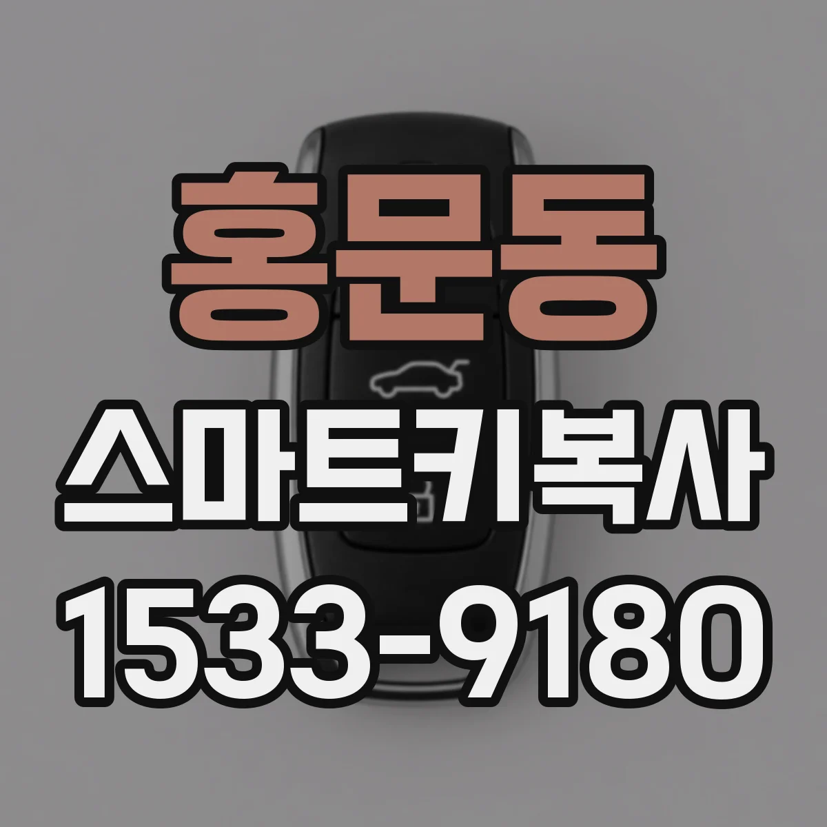 홍문동 스마트키복사