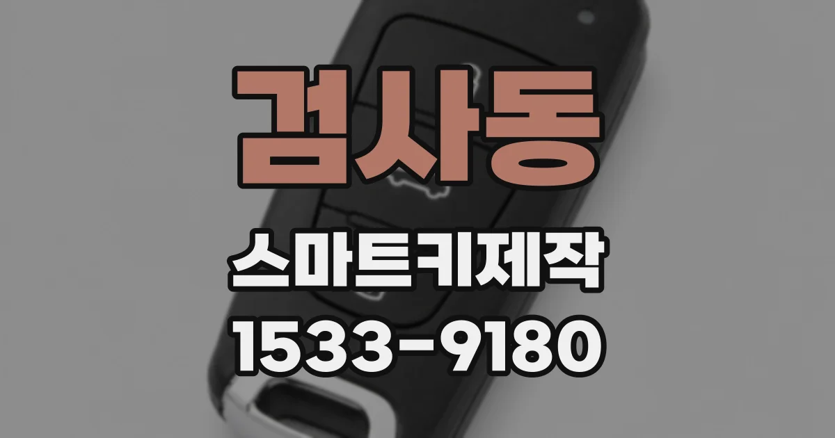 검사동 스마트키제작