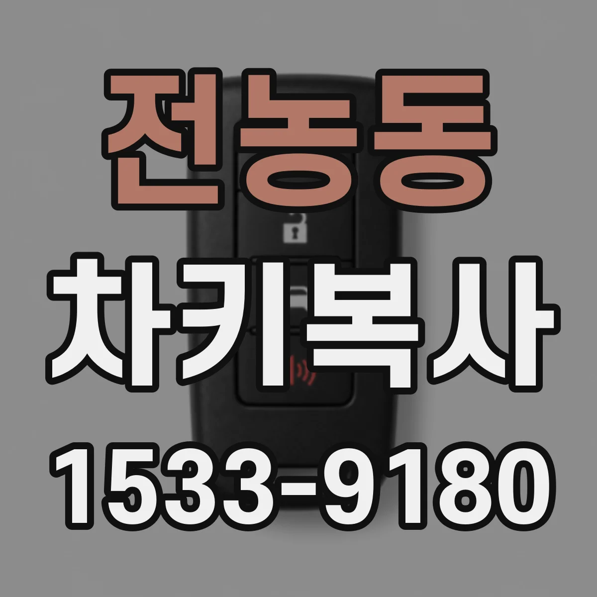 전농동 차키복사