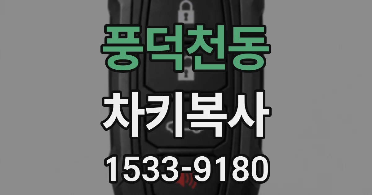 풍덕천동 차키복사