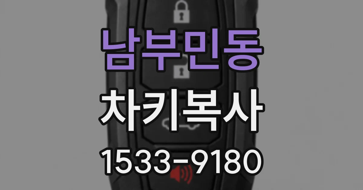 남부민동 차키복사