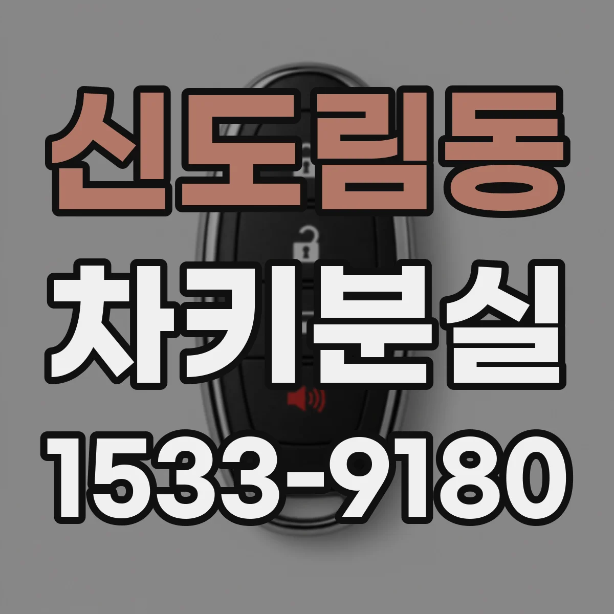 신도림동 차키분실
