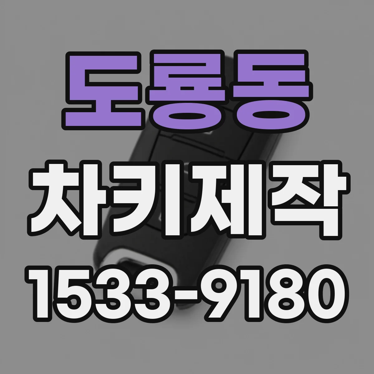 도룡동 차키제작