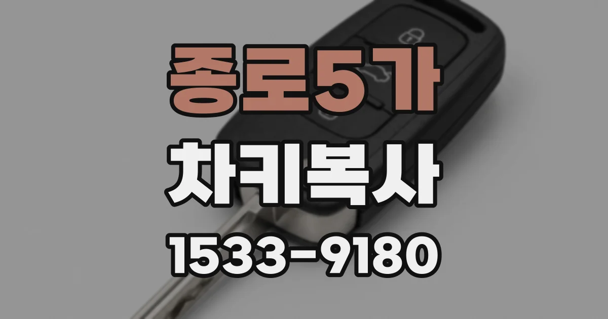 종로5가 차키복사
