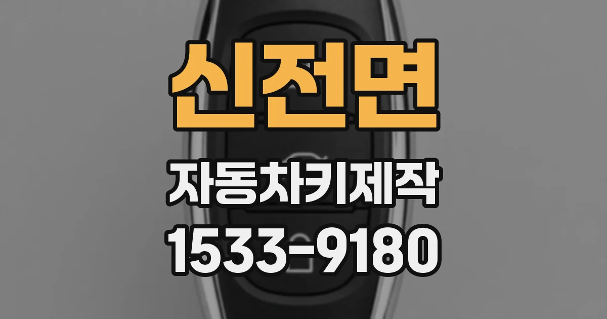 신전면 자동차키제작