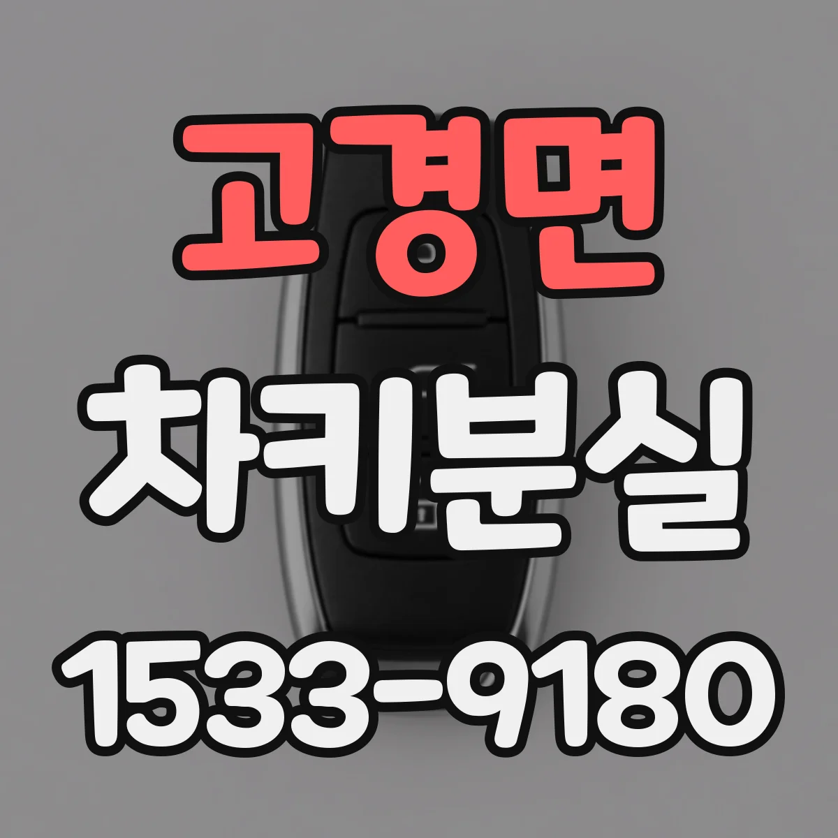 고경면 차키분실