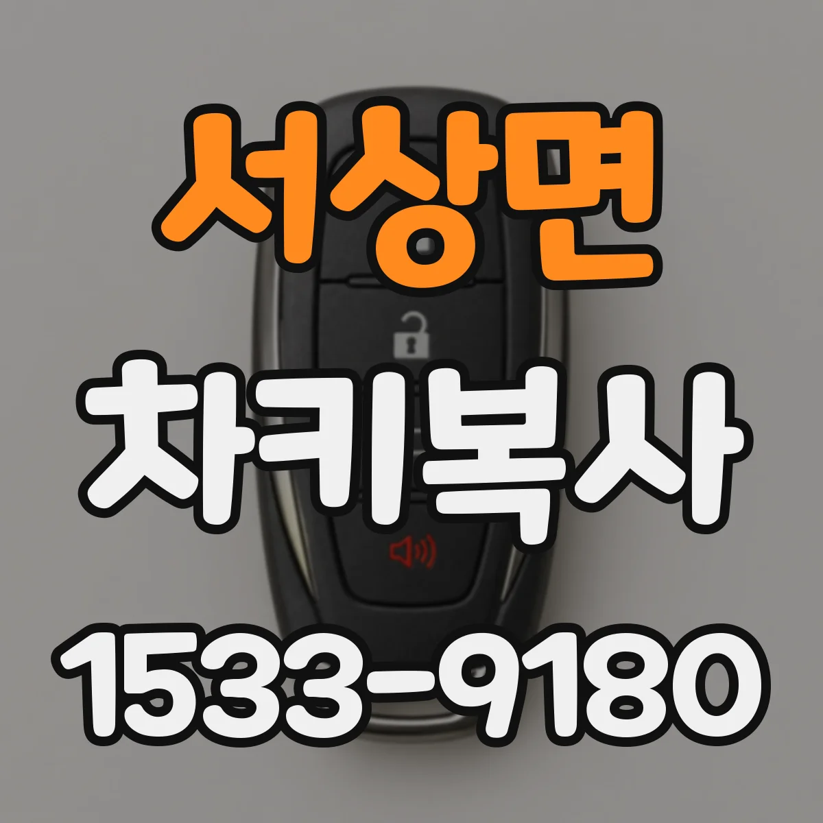 서상면 차키복사