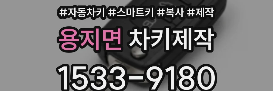 용지면 차키제작