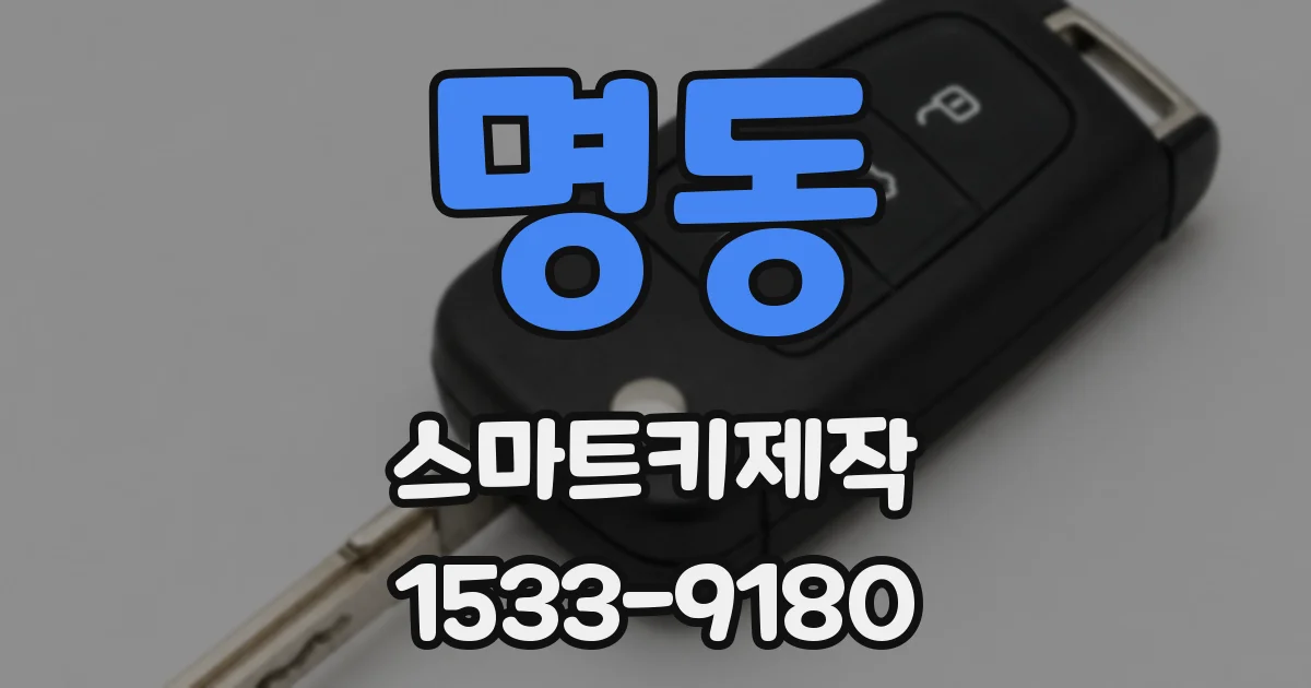 명동 스마트키제작