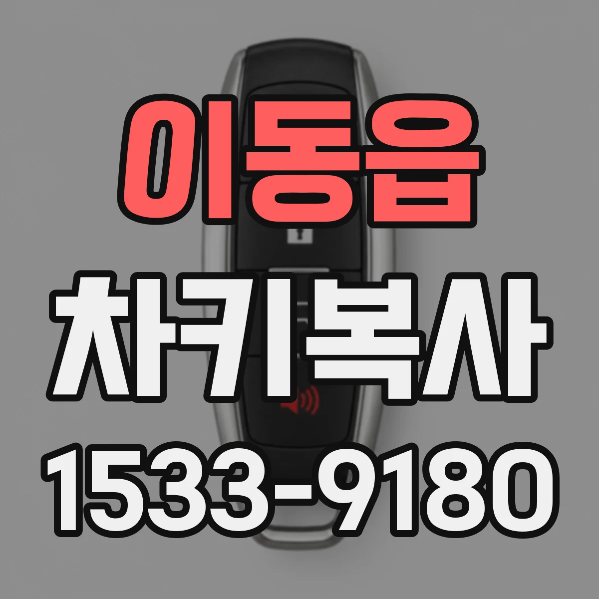 이동읍 차키복사