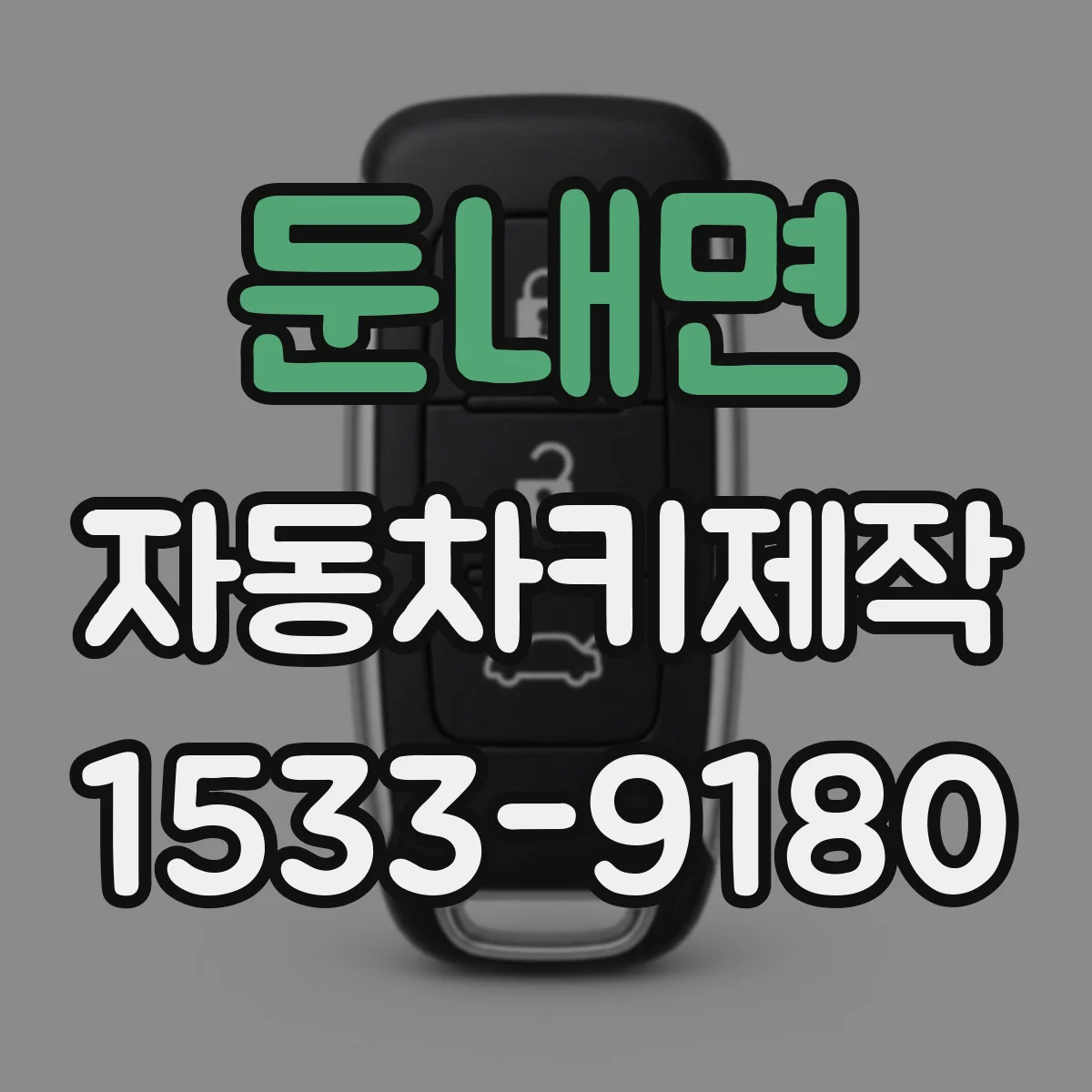 둔내면 자동차키제작