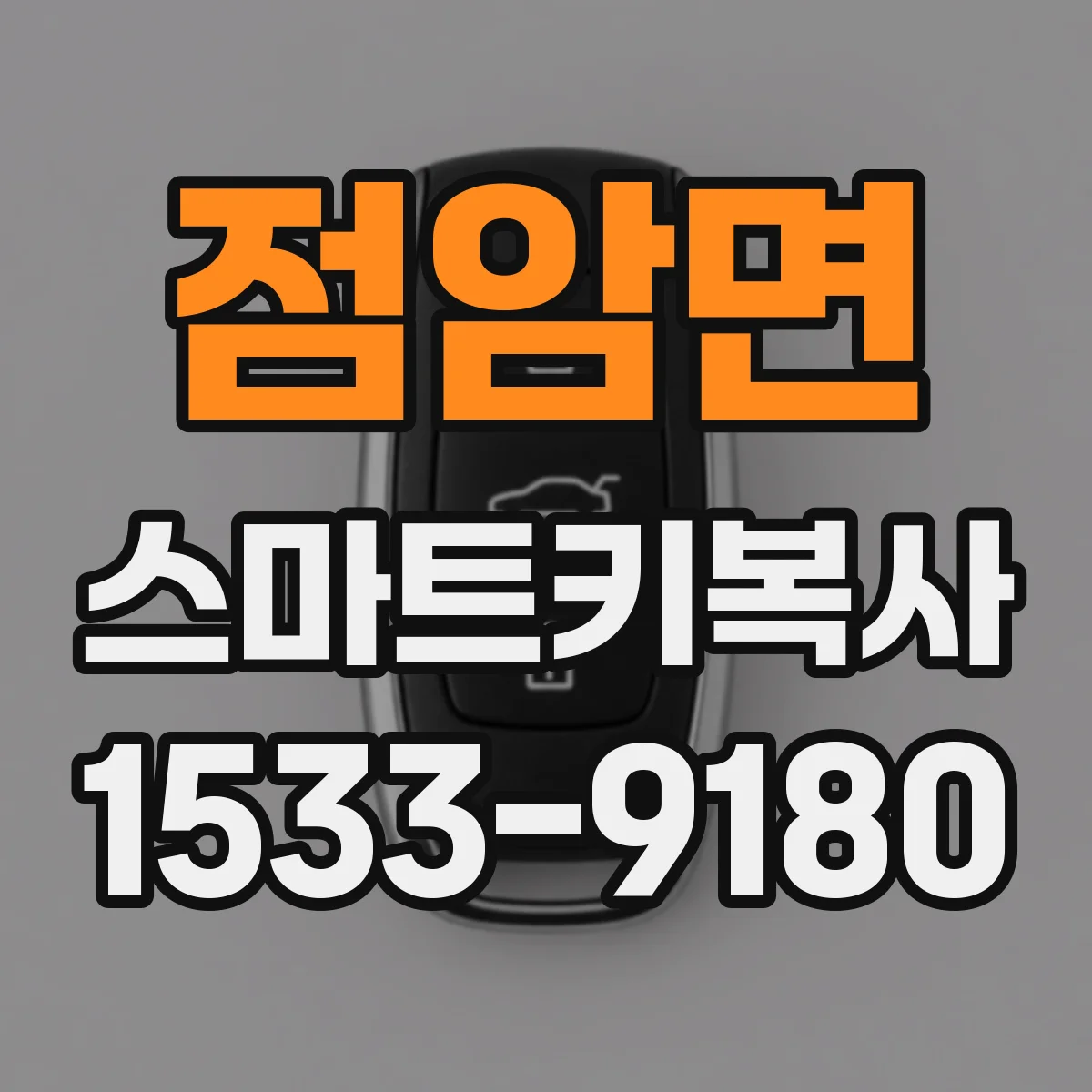 점암면 스마트키복사