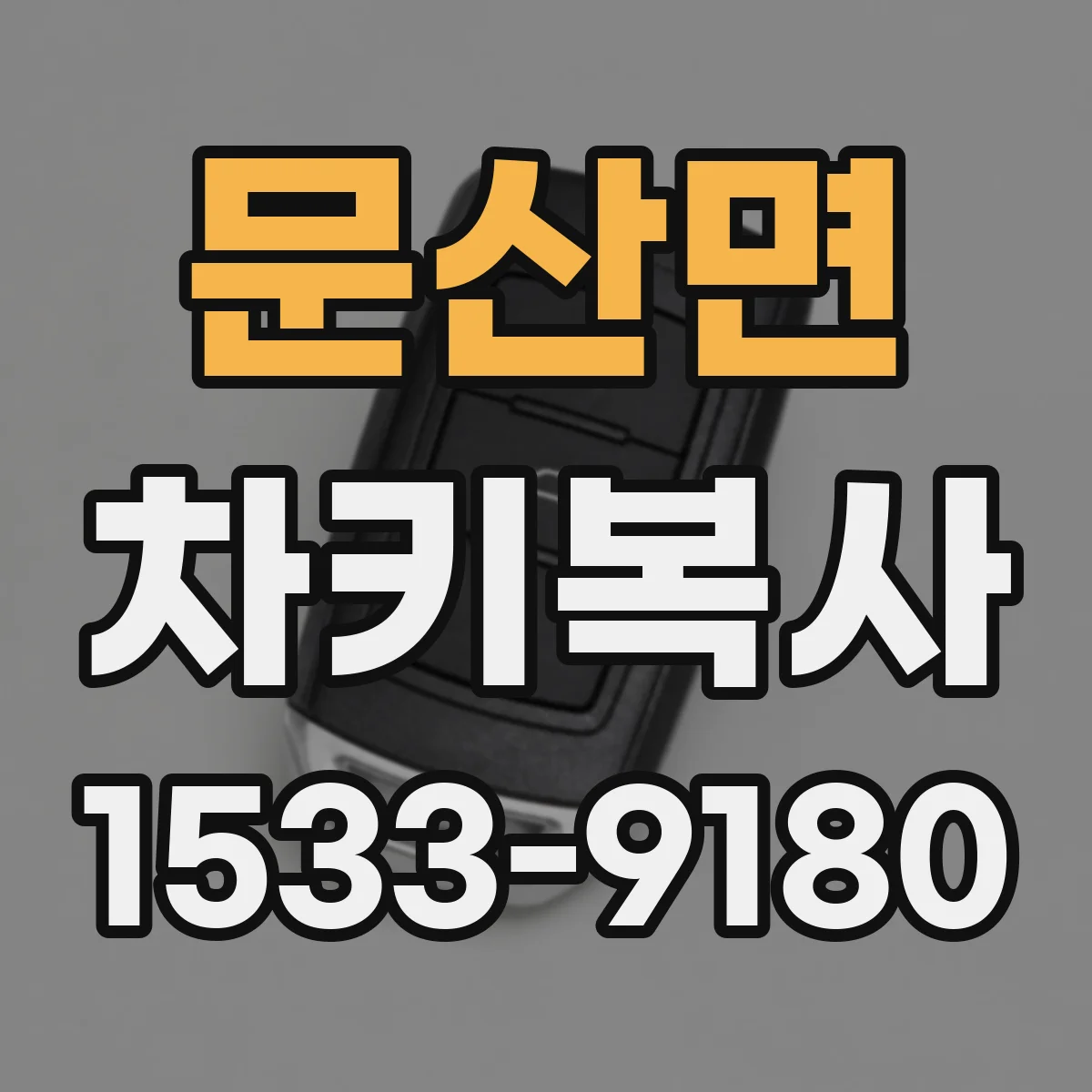 문산면 차키복사