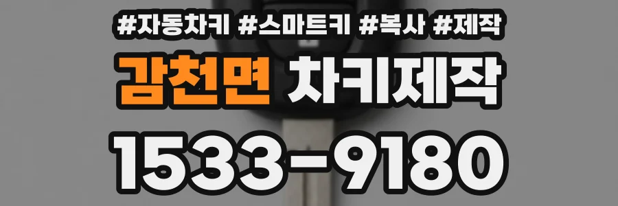 감천면 차키제작