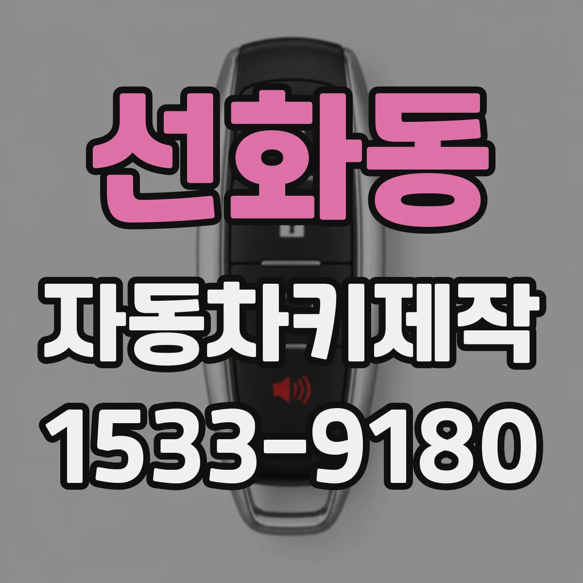 선화동 자동차키제작