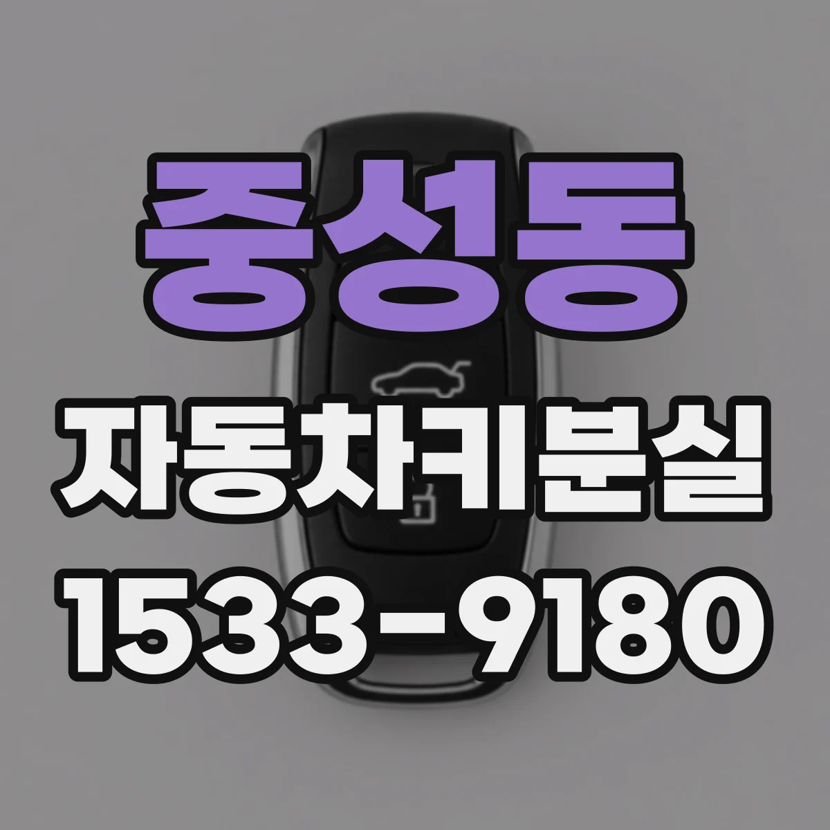중성동 자동차키분실