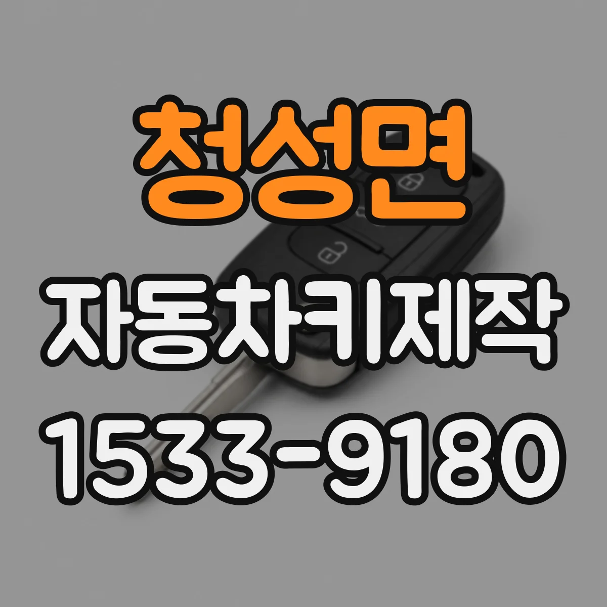 청성면 자동차키제작