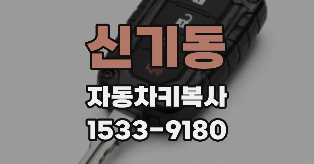 신기동 자동차키복사