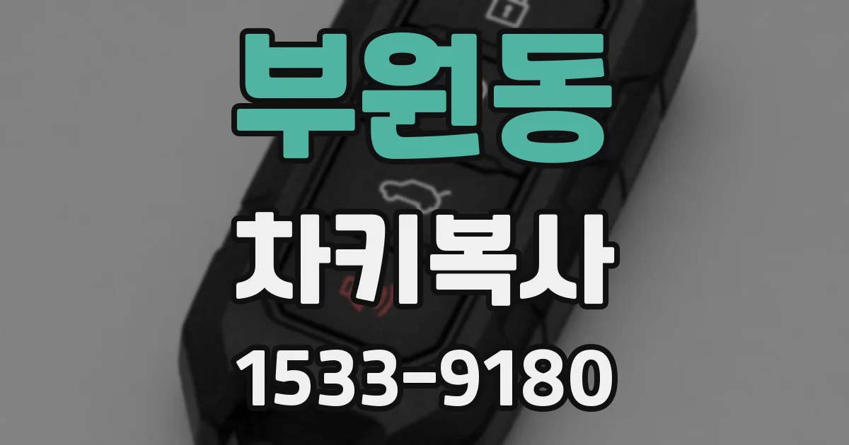 부원동 차키복사