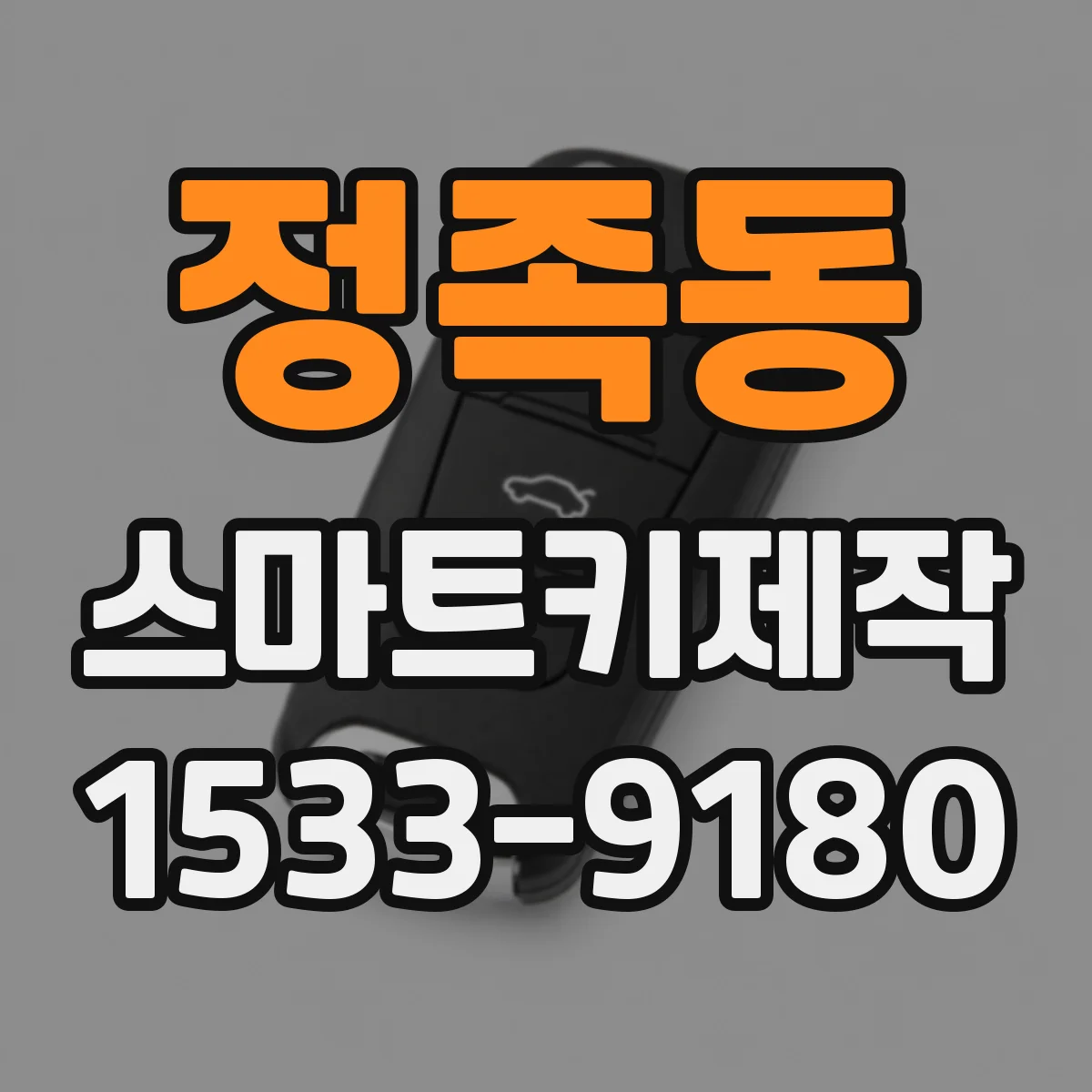 정족동 스마트키제작
