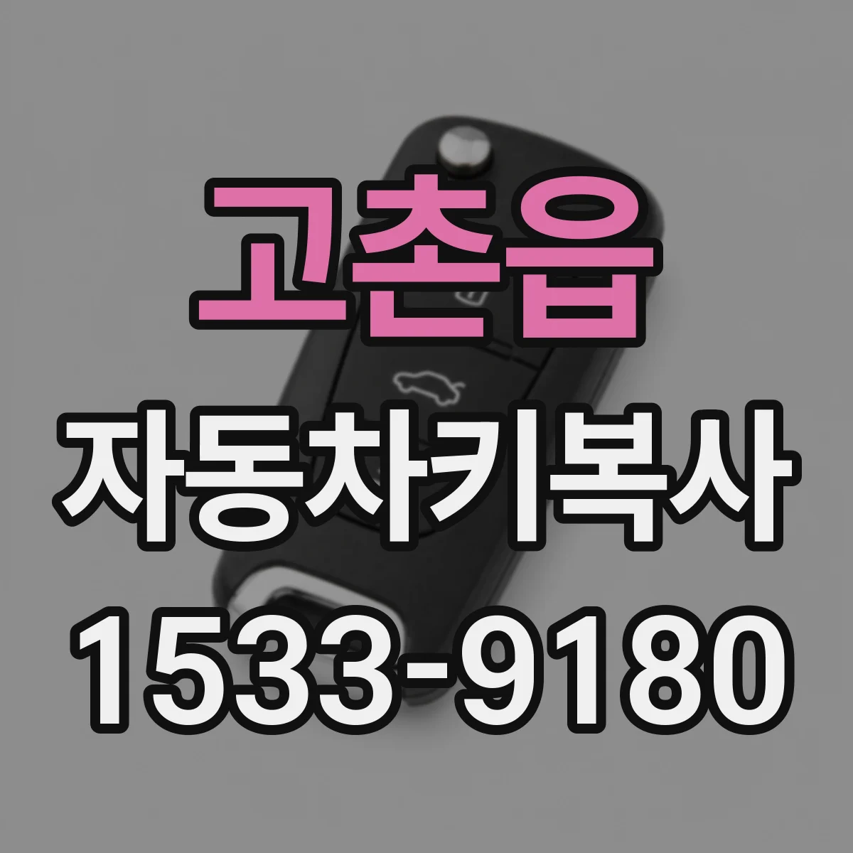 고촌읍 자동차키복사
