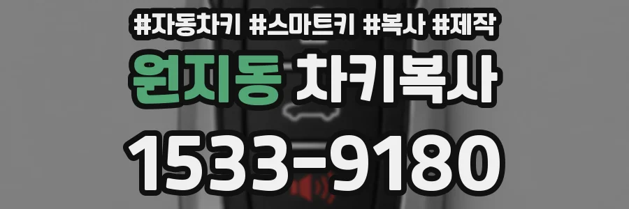 원지동 차키복사