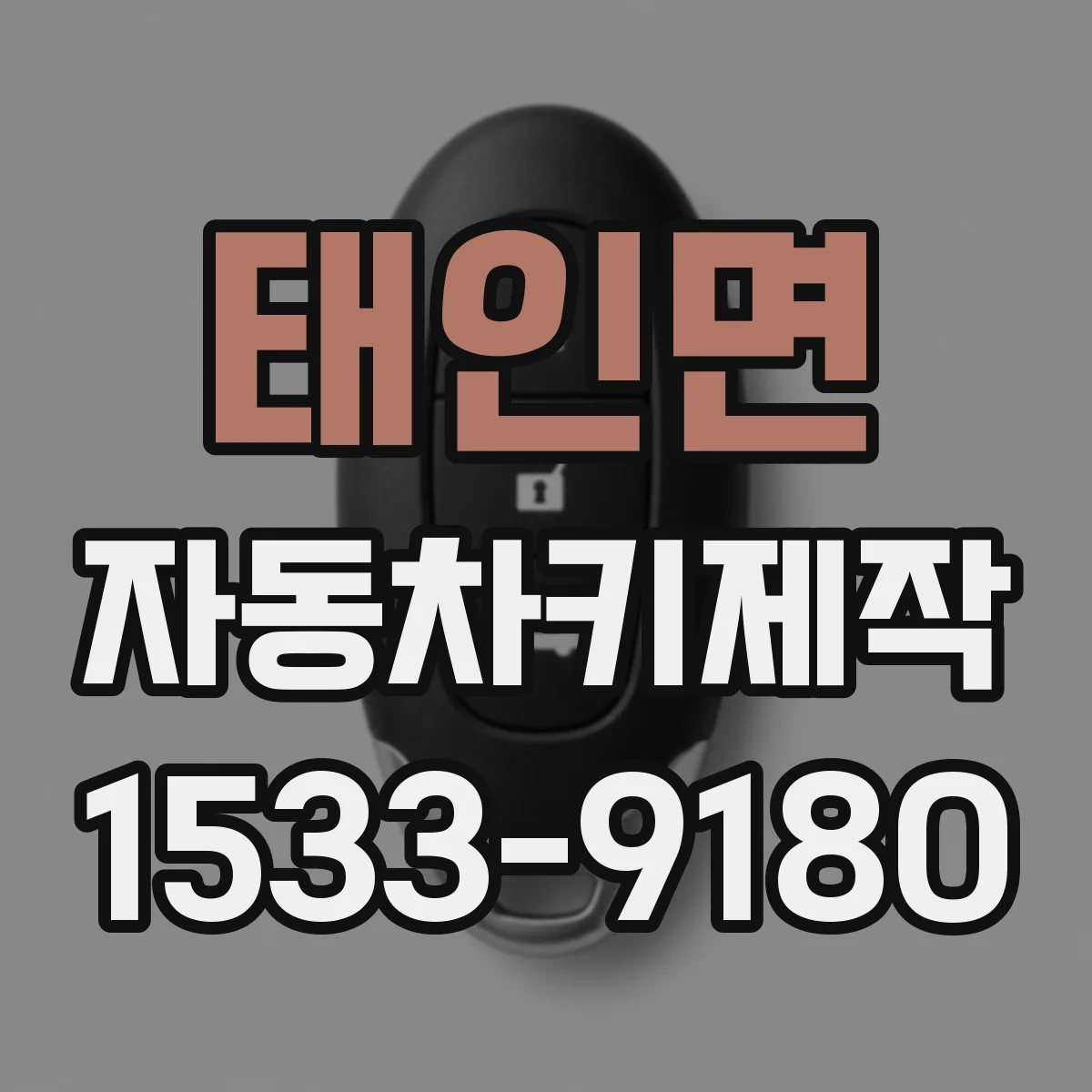 태인면 자동차키제작