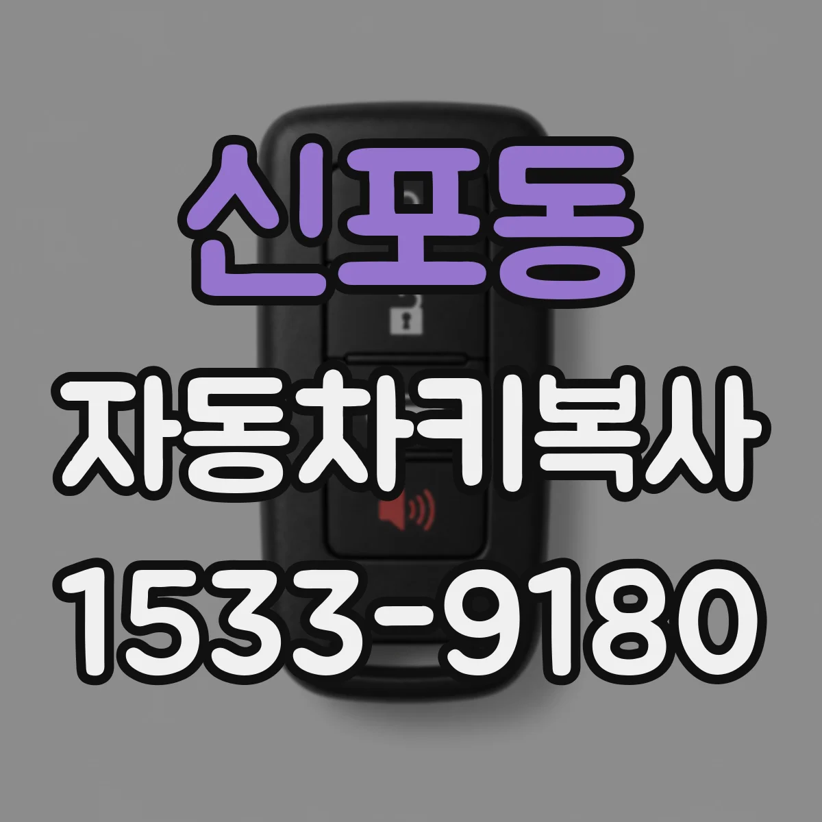 신포동 자동차키복사