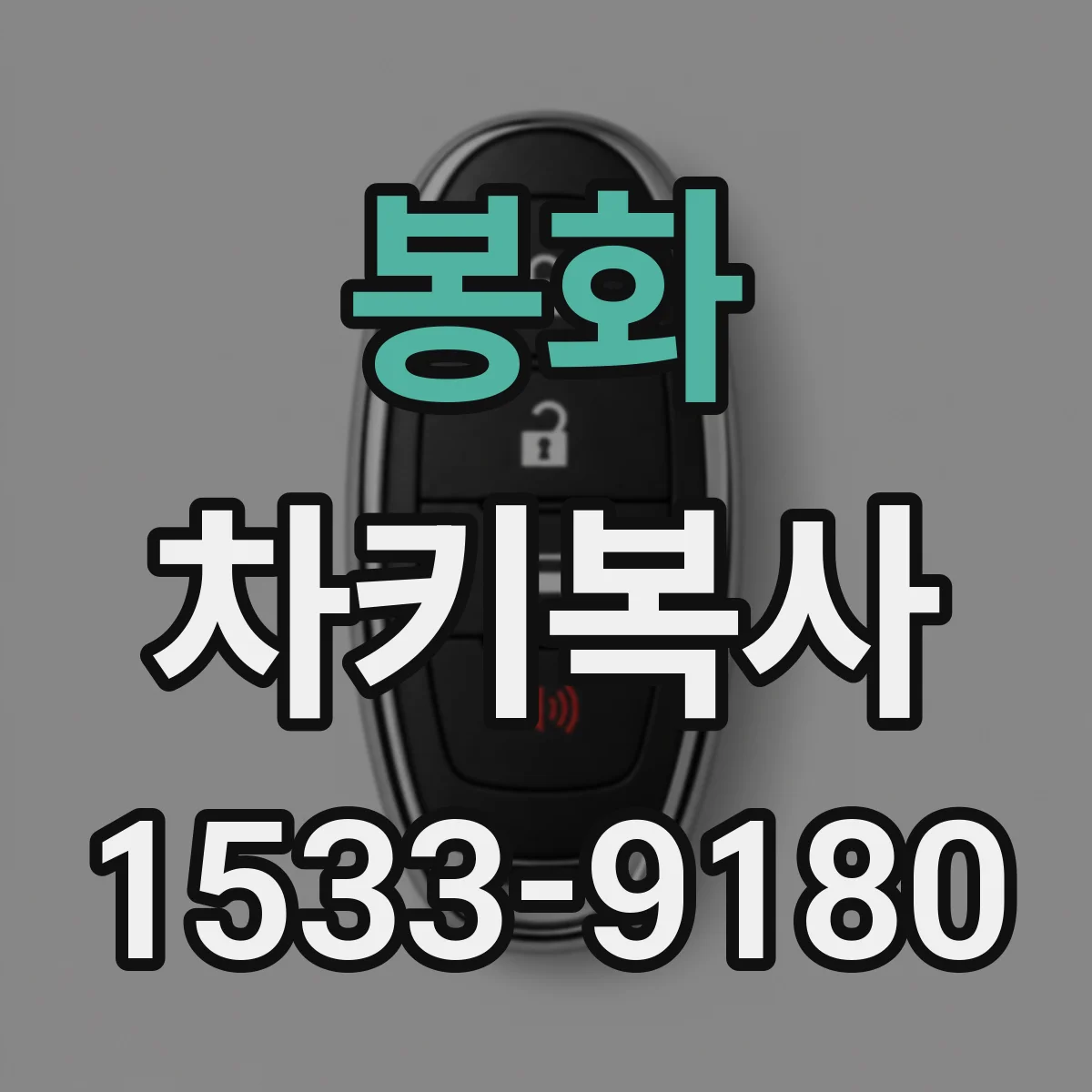 봉화 차키복사