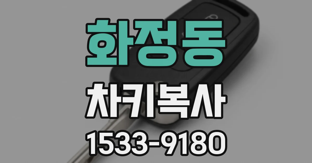 화정동 차키복사