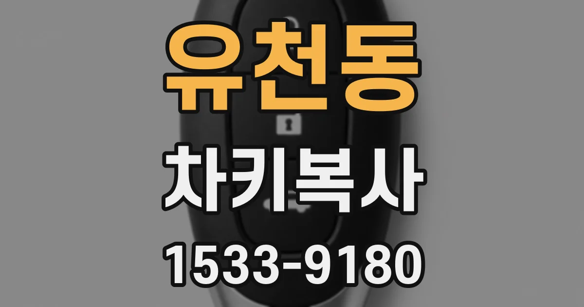 유천동 차키복사