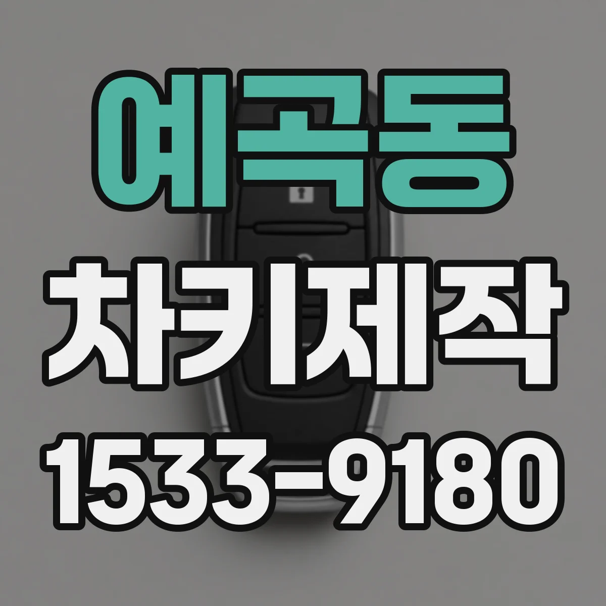 예곡동 차키제작