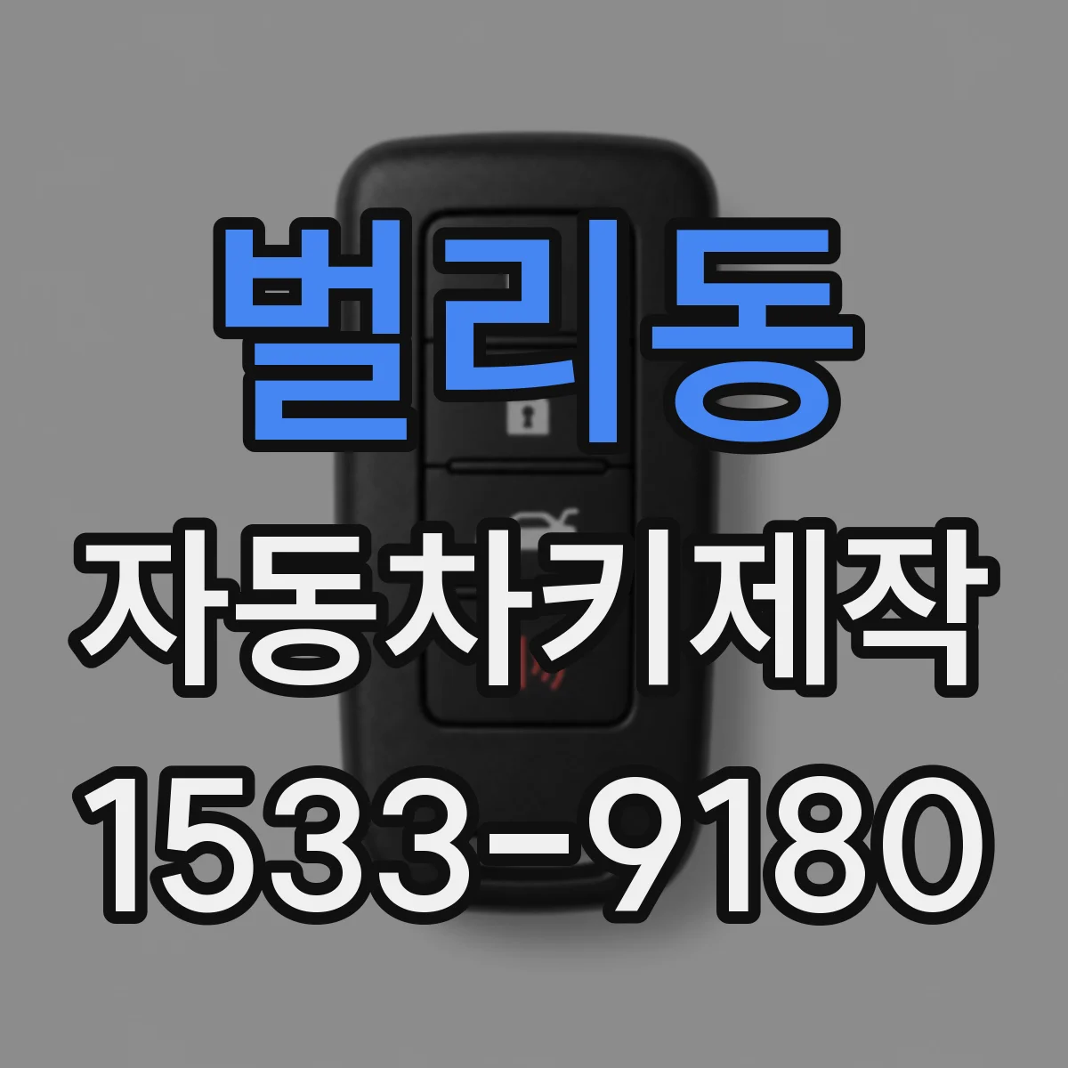 벌리동 자동차키제작