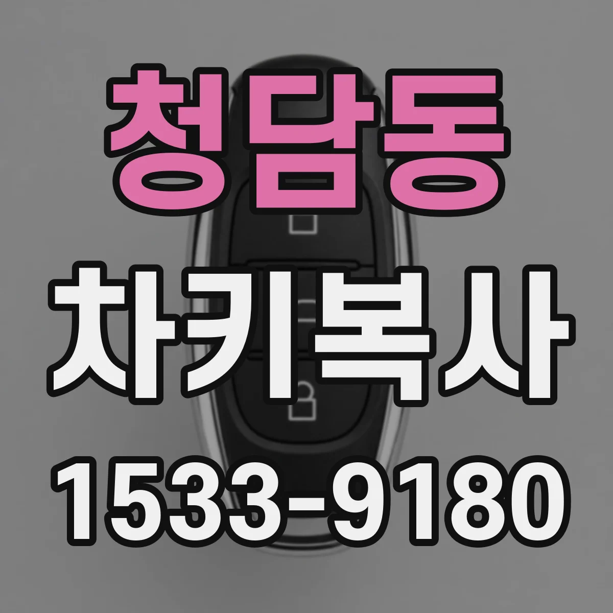 청담동 차키복사