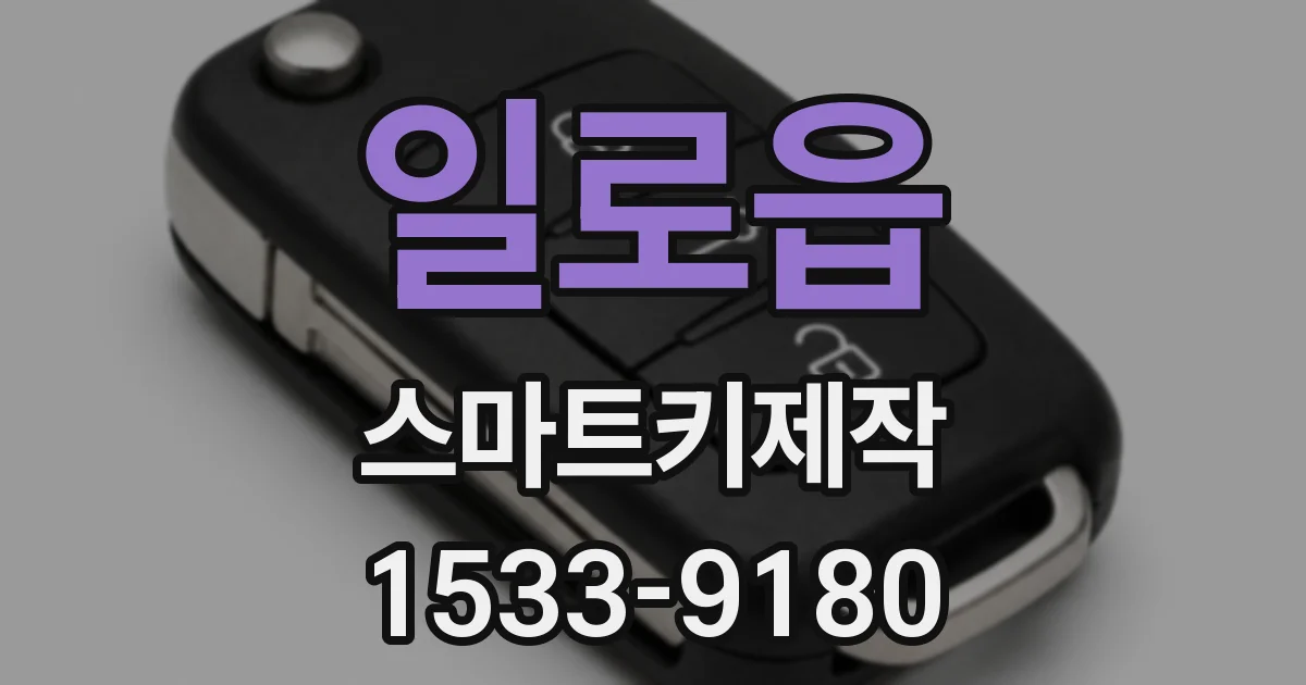 일로읍 스마트키제작