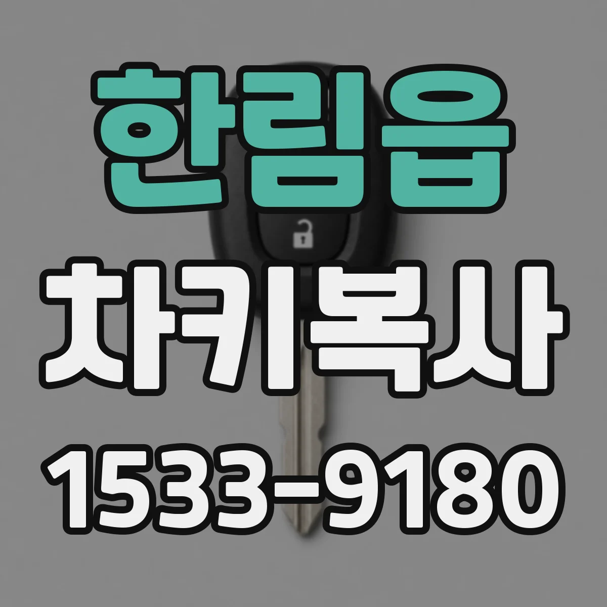 한림읍 차키복사
