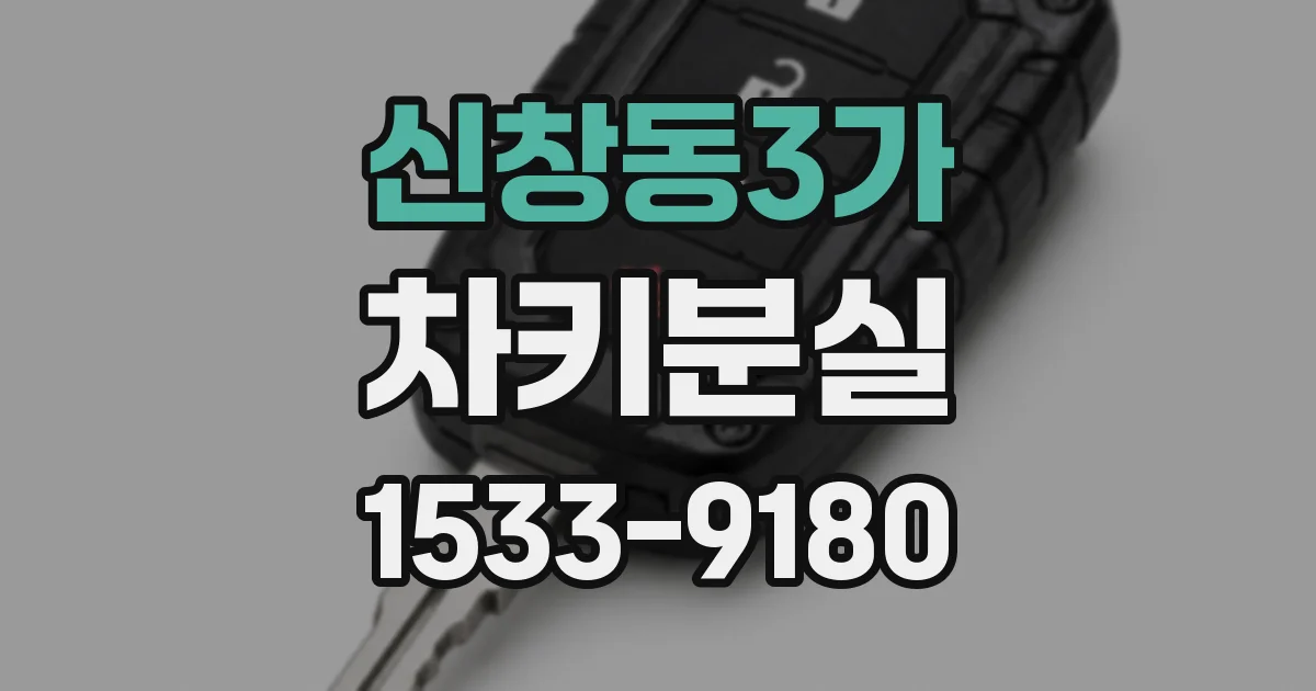 신창동3가 차키분실