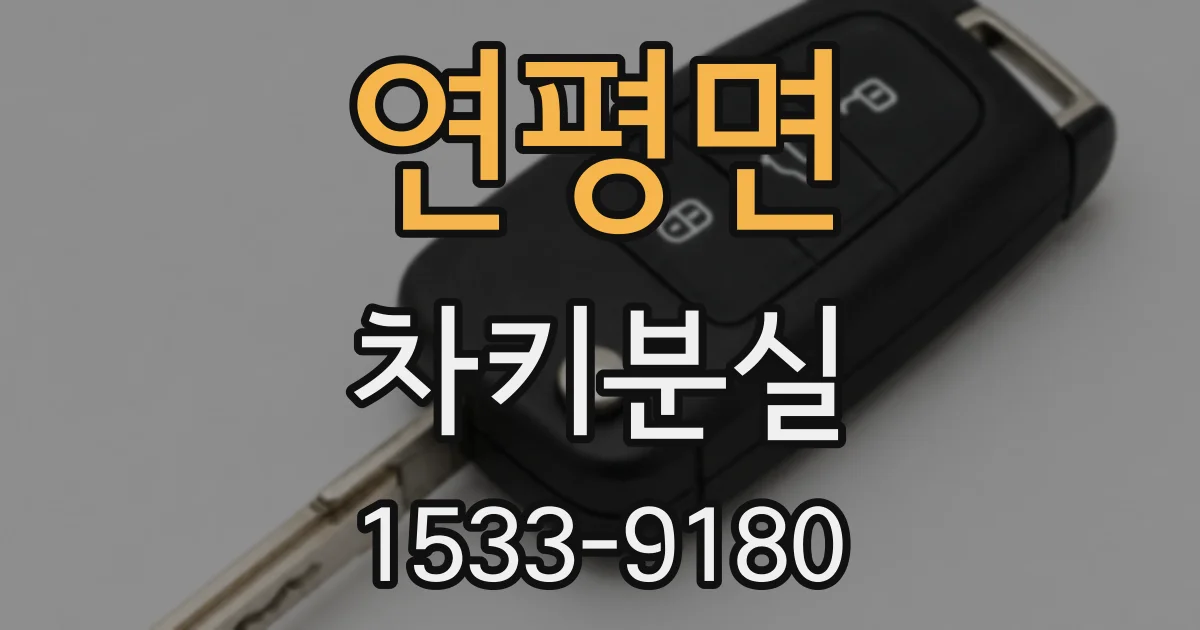 연평면 차키분실