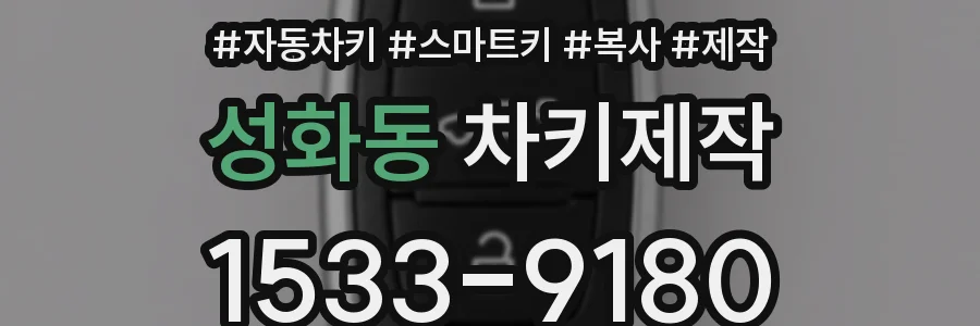 성화동 차키제작