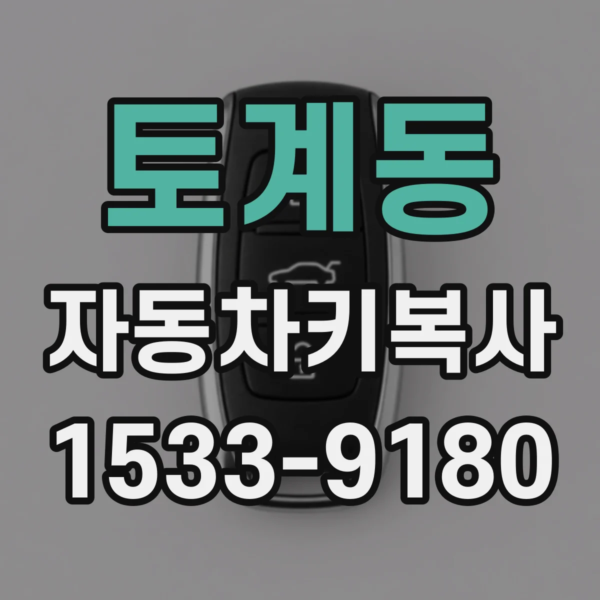 토계동 자동차키복사