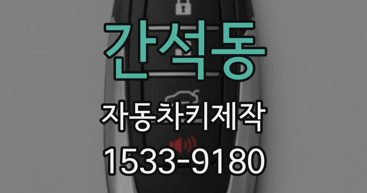 간석동 자동차키제작