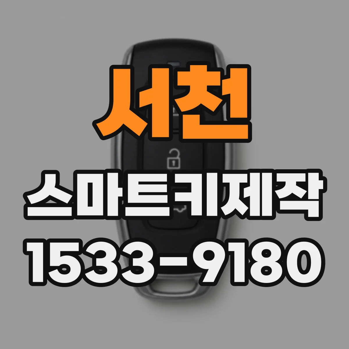 서천 스마트키제작