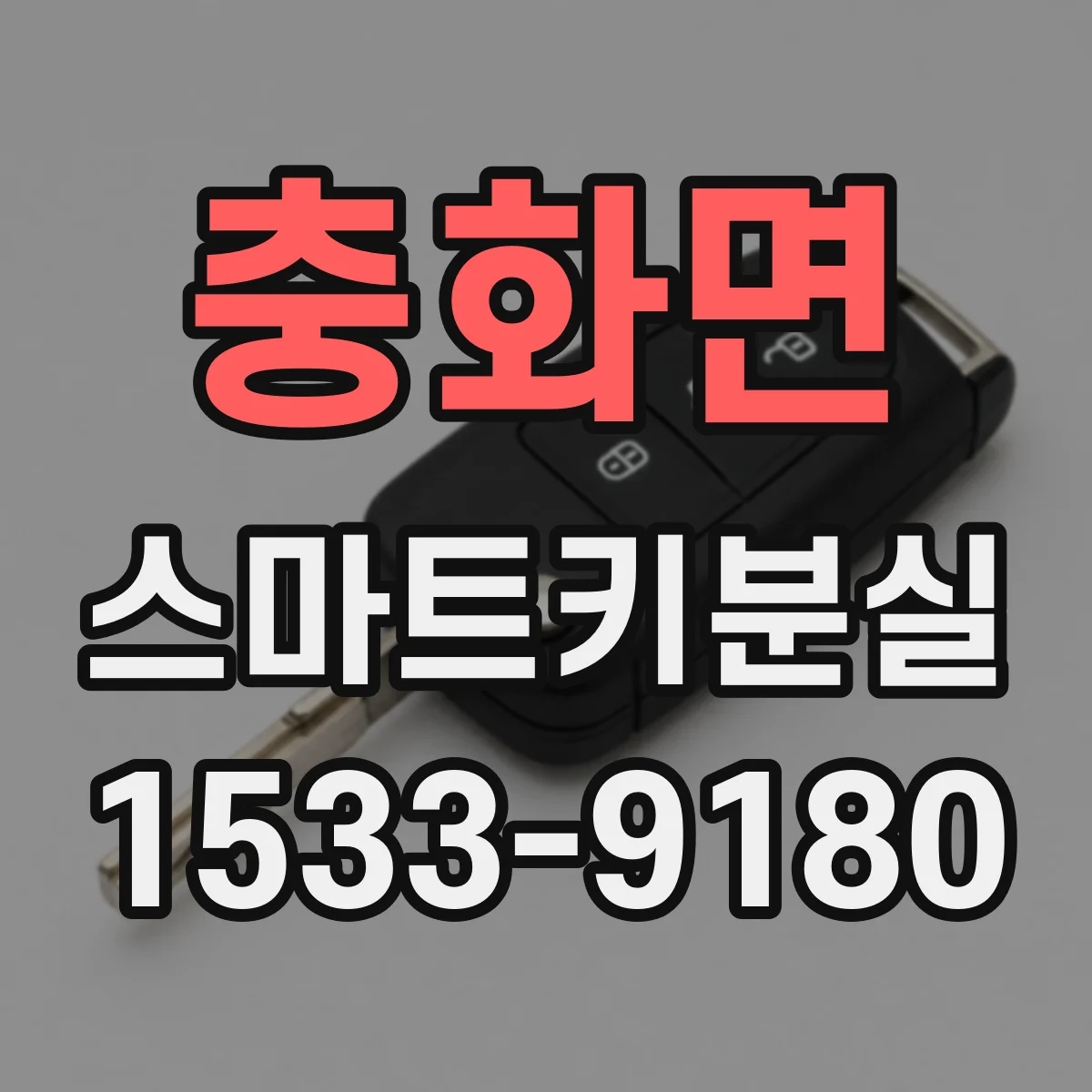 충화면 스마트키분실