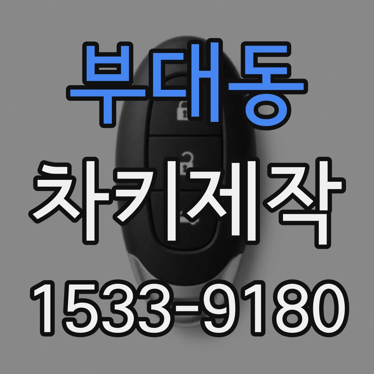 부대동 차키제작