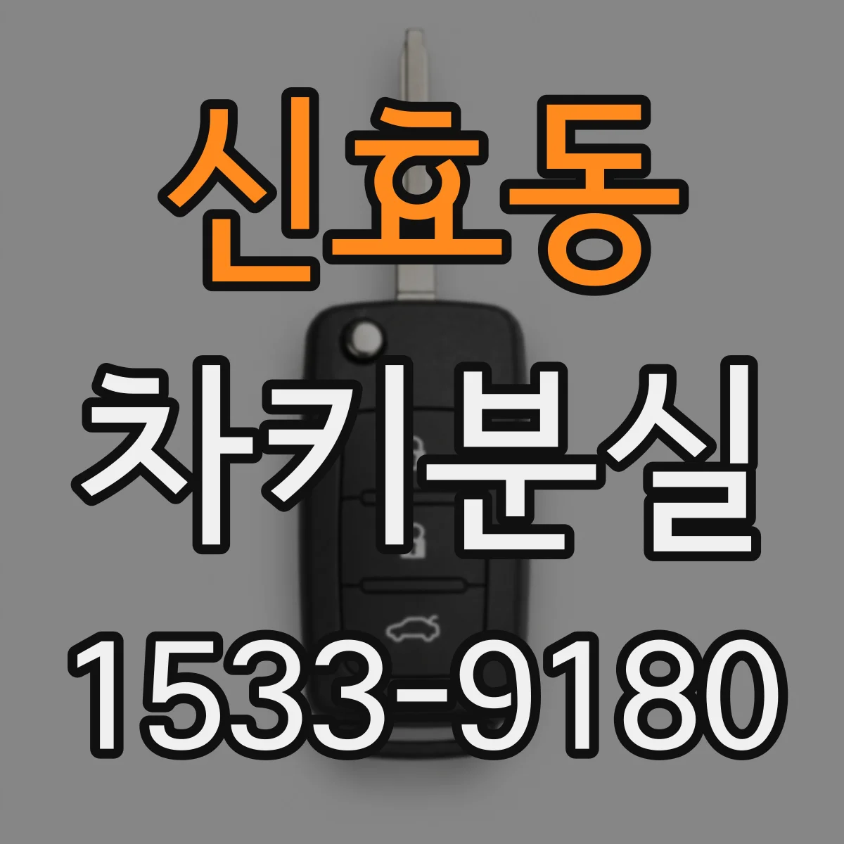 신효동 차키분실