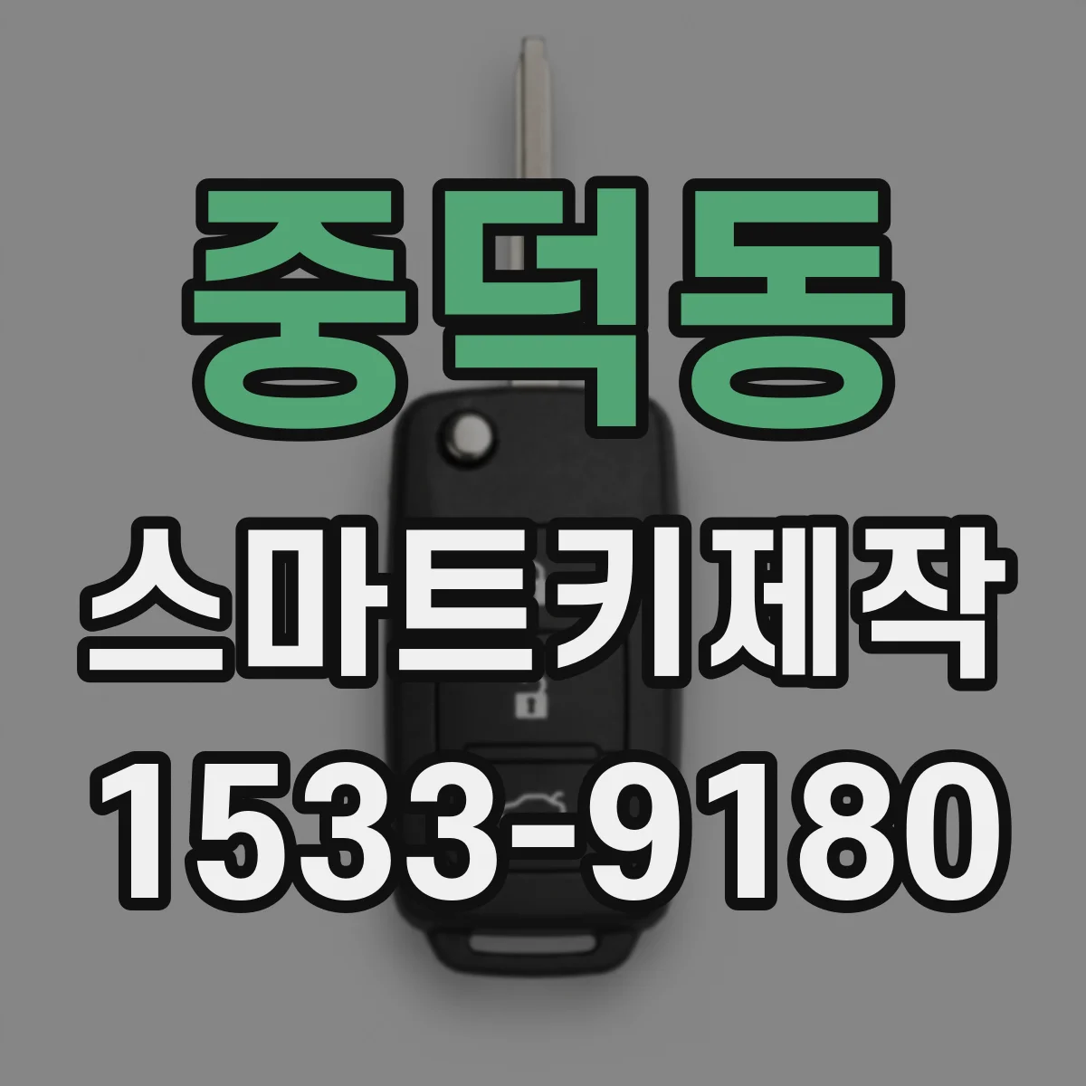 중덕동 스마트키제작