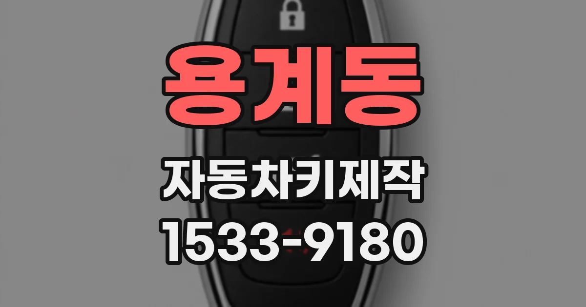 용계동 자동차키제작