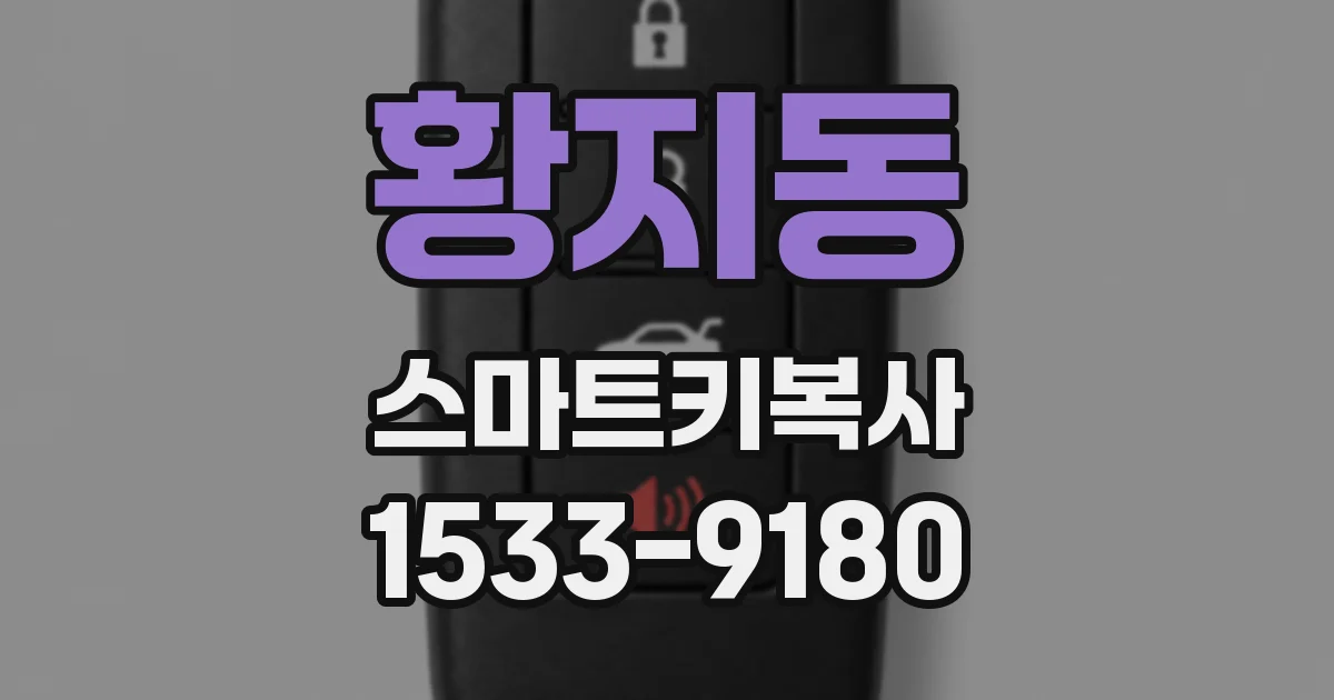황지동 스마트키복사