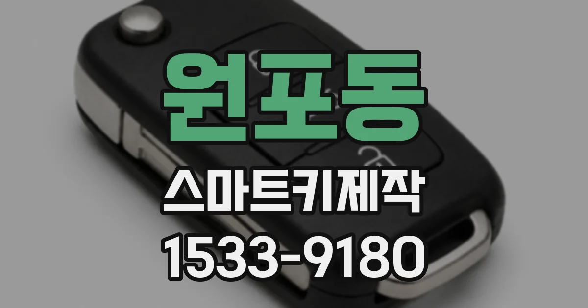 원포동 스마트키제작